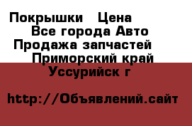 Покрышки › Цена ­ 6 000 - Все города Авто » Продажа запчастей   . Приморский край,Уссурийск г.